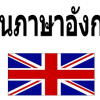 เรียนภาษาอังกฤษที่ไหนดี?