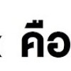ฤา forex จะครองระบบเศรษฐกิจโลก
