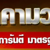 เช็คเรตมวยหน้าเว็บไซต์ก่อนพนันจะดีที่สุด